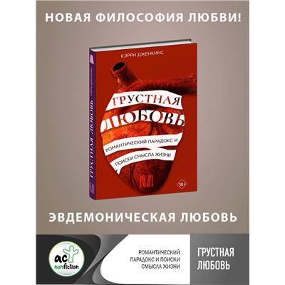 АСТ Кэрри Дженкинс "Грустная любовь. Романтический парадокс и поиски смысла жизни"