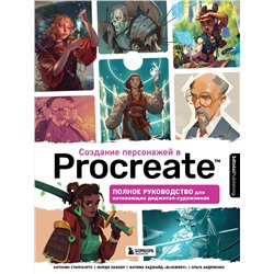Эксмо 3dtotal "Создание персонажей в Procreate. Полное руководство для начинающих диджитал-художников"