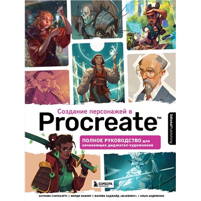 Эксмо 3dtotal "Создание персонажей в Procreate. Полное руководство для начинающих диджитал-художников"