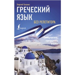 АСТ Георгий Галанис "Греческий язык без репетитора. Самоучитель греческого языка"