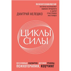 АСТ Дмитрий Мелешко "Циклы силы. Психотехнология, которая исправляет ошибки прошлого и дарит счастливое настоящее"