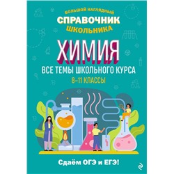 Эксмо Т. А. Жуляева "Химия"