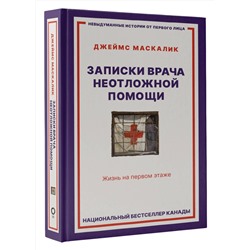 АСТ Джеймс Маскалик "Записки врача неотложной помощи. Жизнь на первом этаже"