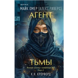 Эксмо К. Н. Кроуфорд, Алекс Риверс "Агент тьмы (Цикл "Фейри-профайлер", Книга 3)"
