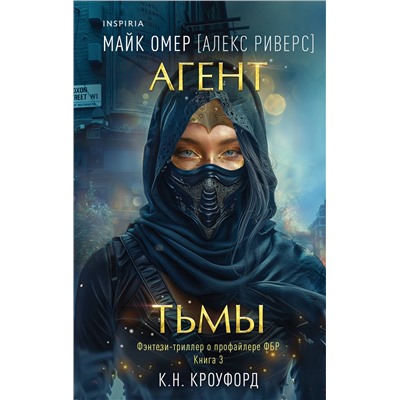 Эксмо К. Н. Кроуфорд, Алекс Риверс "Агент тьмы (Цикл "Фейри-профайлер", Книга 3)"