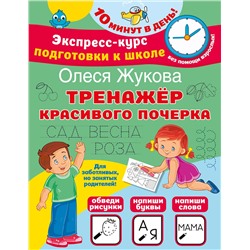 АСТ Олеся Жукова "Тренажер красивого почерка"