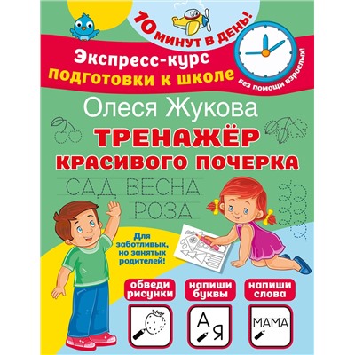 АСТ Олеся Жукова "Тренажер красивого почерка"