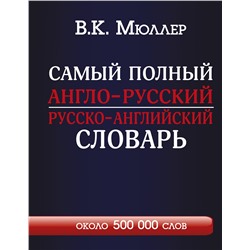 АСТ В.К. Мюллер "Самый полный англо-русский русско-английский словарь с современной транскрипцией: около 500 000 слов"