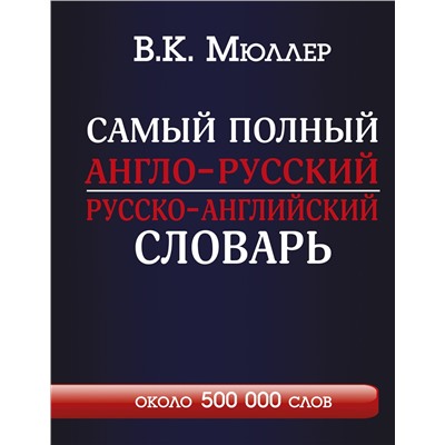 АСТ В.К. Мюллер "Самый полный англо-русский русско-английский словарь с современной транскрипцией: около 500 000 слов"