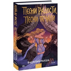 358872 Эксмо Василий Ракша "Песни радости, песни печали"