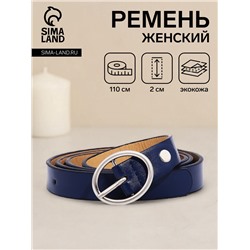 Ремень женский тонкий с винтом, 110×2 см, пряжка металл, серебристая, синий