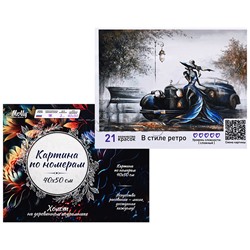 Картина по номерам 40х50 "В стиле ретро" (21 цвет)