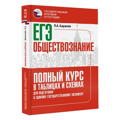 АСТ Баранов П.А. "ЕГЭ. Обществознание. Полный курс в таблицах и схемах для подготовки к ЕГЭ"