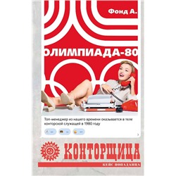 АСТ Фонд А. "Конторщица. Олимпиада-80"