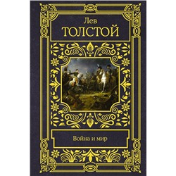АСТ Лев Николаевич Толстой "Война и мир"
