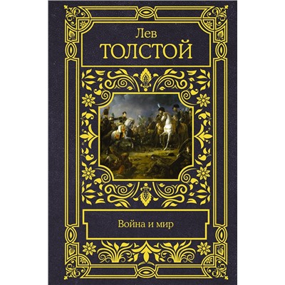 АСТ Лев Николаевич Толстой "Война и мир"