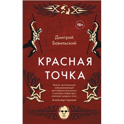 347456 Эксмо Дмитрий Бавильский "Красная точка"
