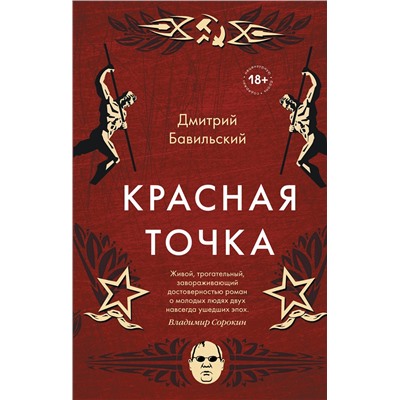 347456 Эксмо Дмитрий Бавильский "Красная точка"