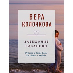 Эксмо Вера Колочкова "Завещание Казановы"