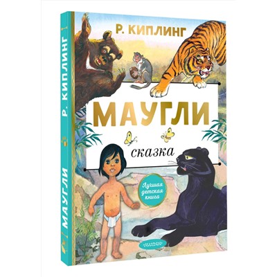 АСТ Киплинг Р. "Маугли"