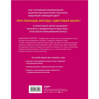 Эксмо Валентина Миллер "Цветовые бани. Быстрые и бюджетные техники окрашивания волос"