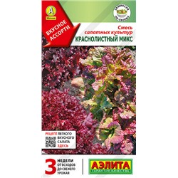 0897A Смесь салатных культур Краснолистный микс 0,5 г