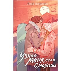 АСТ Лада Шведова "Узнай меня, если сможешь"