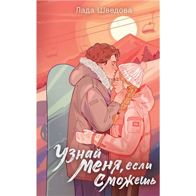 АСТ Лада Шведова "Узнай меня, если сможешь"