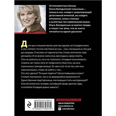 Эксмо Ольга Володарская "Седьмая казнь"