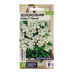 Семена цветов Колокольчик "Эппил", ц/п,  белый, F1, 3 шт.