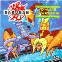 АСТ Уэст Трейси "Bakugan. Ты готов к битве? Лучшие сражения. Секреты игры"