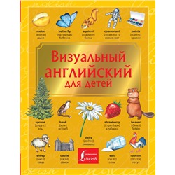 АСТ . "Визуальный английский для детей"