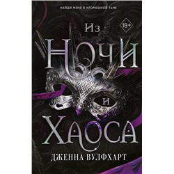 Эксмо Дженна Вулфхарт "Из Ночи и Хаоса (#3)"