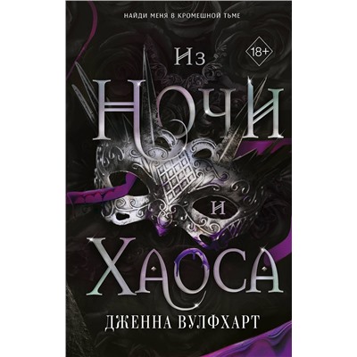 Эксмо Дженна Вулфхарт "Из Ночи и Хаоса (#3)"