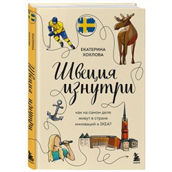 Эксмо Екатерина Хохлова "Швеция изнутри. Как на самом деле живут в стране инноваций и IKEA?"