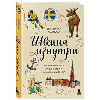 Эксмо Екатерина Хохлова "Швеция изнутри. Как на самом деле живут в стране инноваций и IKEA?"