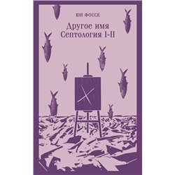 Эксмо Юн Фоссе "Другое имя (Септология I-II)"