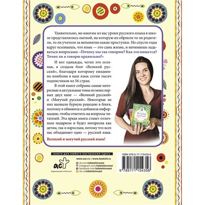 АСТ Полина Масалыгина "Большая книга о великом и могучем русском"