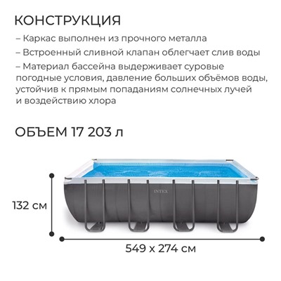 Бассейн каркасный Ultra XTR Frame, 549×274×132 см, песчаный фильтр-насос, лестница, тент, подстилка, 26356NP INTEX