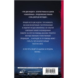 АСТ Сергей Лукьяненко "Три дня Индиго"