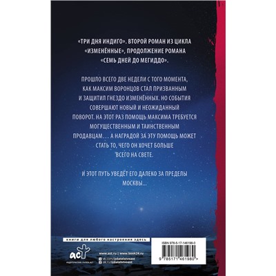 375864 АСТ Сергей Лукьяненко "Три дня Индиго"