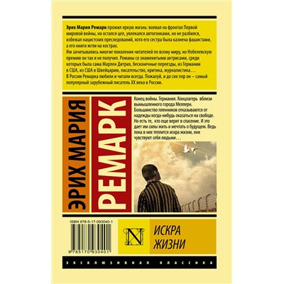АСТ Эрих Мария Ремарк "Искра жизни"