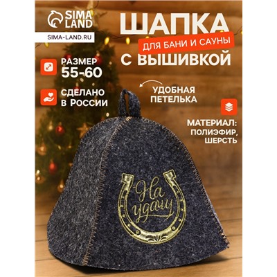Шапка для бани и сауны «На удачу», шерсть 50%, полиэфир 50%, серая