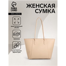 Сумка-шопер женская на молнии, размер 43×13×29 см, однотонная, бежевая