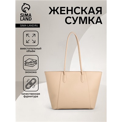 Сумка-шопер женская на молнии, размер 43×13×29 см, однотонная, бежевая
