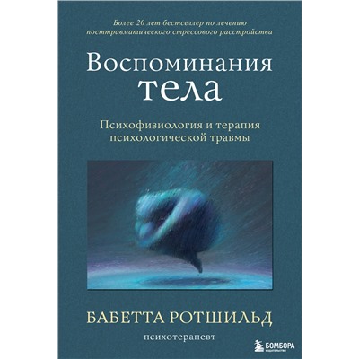 Эксмо Бабетта Ротшильд "Воспоминания тела. Психофизиология и терапия психологической травмы"