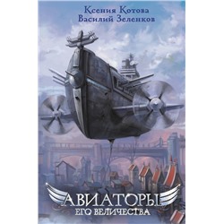 375960 АСТ Ксения Котова, Василий Зеленков "Авиаторы Его Величества"