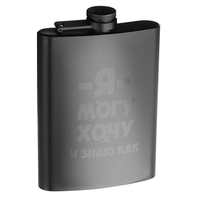 Фляжка «Я могу, хочу», нержавеющая сталь, 240 мл, 8 oz