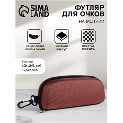 Футляр для очков на молнии, с карабином, размер 17.5×6.5×6 см, коричневый