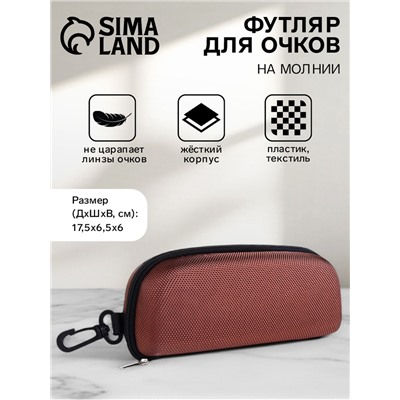 Футляр для очков на молнии, с карабином, размер 17.5×6.5×6 см, коричневый